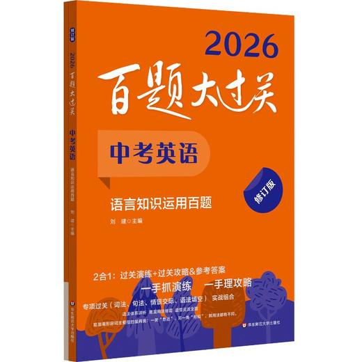 百题大过关 中考英语 语言知识运用百题 修订版 2026(全2册) 商品图0