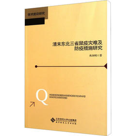 清末东北三省鼠疫灾难及防疫措施研究