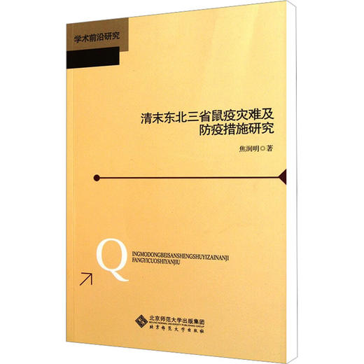 清末东北三省鼠疫灾难及防疫措施研究 商品图0