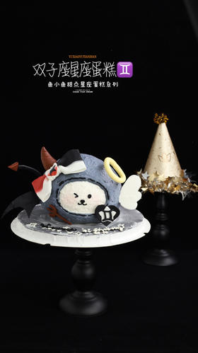 双子座星座蛋糕