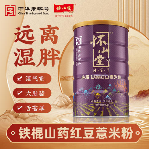 怀山堂 铁棍山药红豆薏米粉500g温县垆土铁棍怀山药熟粉中华老字号非遗山药粉五谷薏仁早餐代餐 商品图0