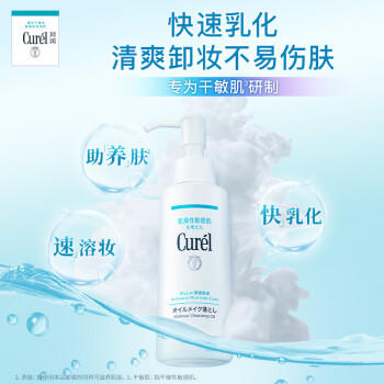 珂润（Curel）保湿卸妆油150ml 温和卸妆清爽易卸护肤品敏感肌男女适用 商品图2