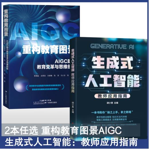 2本任选 生成式人工智能教师应用指南+重构教育图景AIGC 商品图0