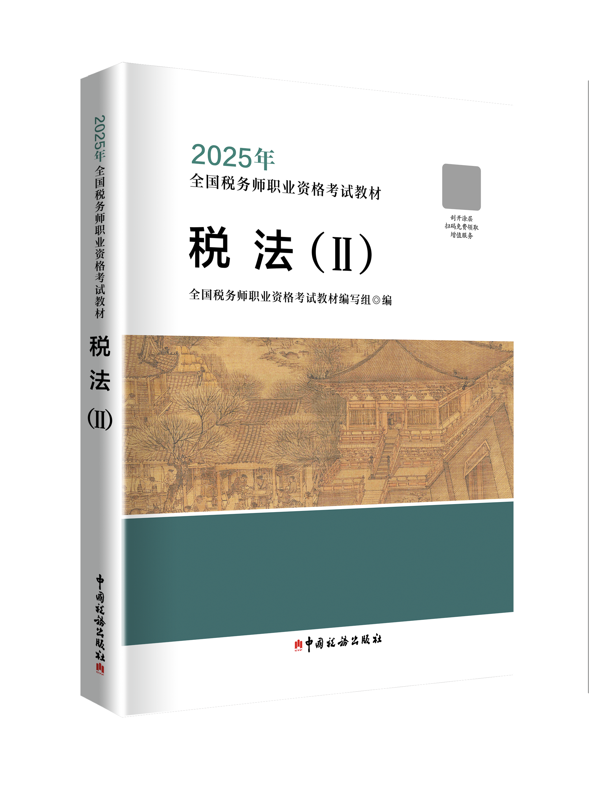 2025年全国税务师职业资格考试教材·税法（Ⅱ）