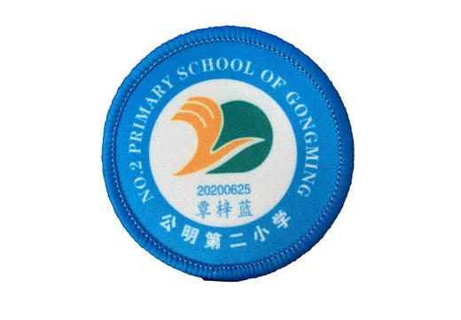 定制深圳市光明区公明第二小学包边校徽礼服布标姓名贴缝制包邮51 商品图0