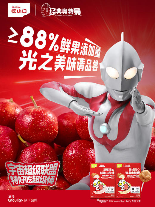 【新品首发】忆小口奥特曼定制流心鲜果山楂棒（草莓流心/酸奶流心） 商品图2