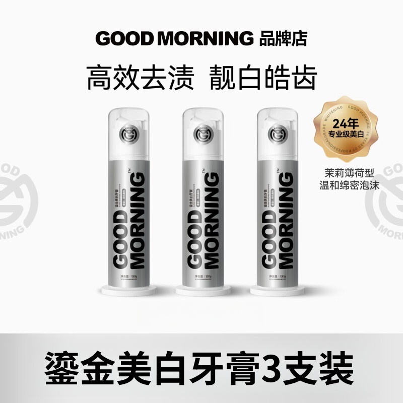 【GM早安牙膏】 鎏金美白牙膏  复配氨基酸配方，茉莉味（银管）14天美白牙齿，美白度提升2.2个色阶