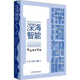 深海智能 重构海洋格局
