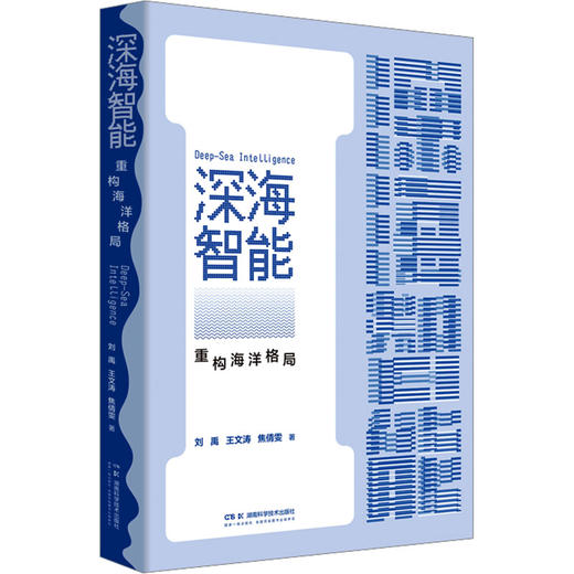 深海智能 重构海洋格局 商品图0
