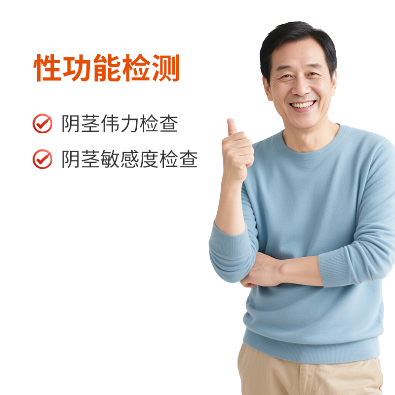 仅限初诊｜男性性功能检测