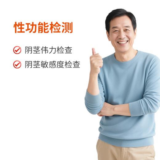 仅限初诊｜男性性功能检测 商品图0