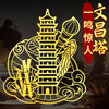 一鸣惊人文昌塔贴 商品缩略图0