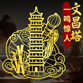 一鸣惊人文昌塔贴