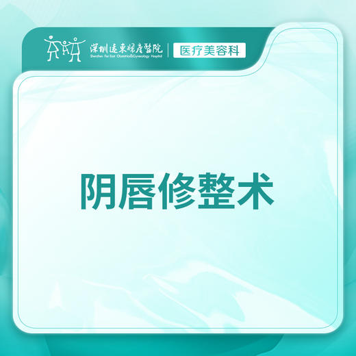[私密修复]阴唇修整术/阴唇肥大/阴唇不对称 -远东罗湖院区-8楼医疗美容科 商品图0