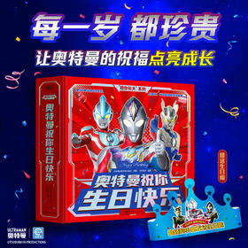 陪你长大系列：奥特曼祝你生日快乐 每一岁都珍贵 给奥特曼迷ZUI高的生日仪式感 孩子快乐一整年 磨铁图书