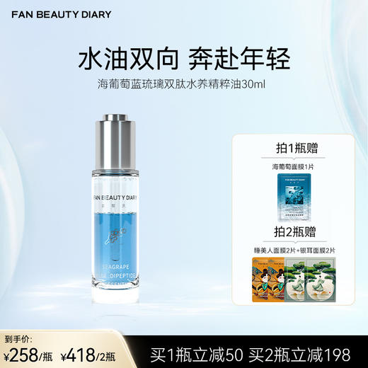 FAN BEAUTY DIARY 海葡萄蓝琉璃双肽水养精粹油30ml 商品图0
