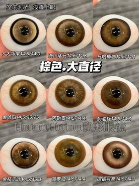 【大直径合集】金棕色合集-14.5mm【年抛/半年抛/日抛 0-800度 无525/575】【室内暖光，浅瞳上眼】