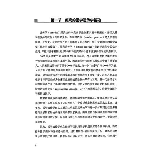 癫痫遗传学 姜玉武 张月华 主编 内容覆盖癫痫遗传学的核心领域 从基础理论到临床实践等 9787523521236 科学技术文献出版社 商品图4