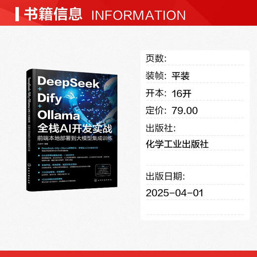 DeepSeek+Dify+Ollama全栈AI开发实战 前端本地部署到大模型集成训练 商品图1