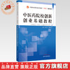 【出版社直销】中医药院校创新创业基础教程 张元龙 马重阳 著 十四五创新教材 中国中医药出版社 书籍 商品缩略图0