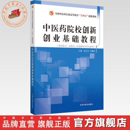 【出版社直销】中医药院校创新创业基础教程 张元龙 马重阳 著 十四五创新教材 中国中医药出版社 书籍 商品图0