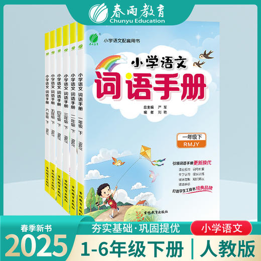 2025春下册【人教版】1~6年级下 小学语文词语手册 商品图0