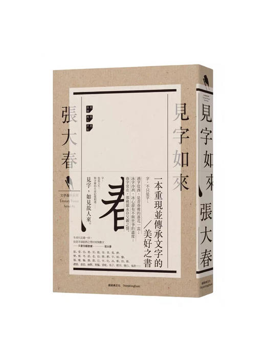 见字如来-张大春 著 商品图0