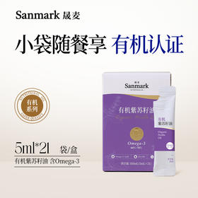 【OMEGA3系列】定量小袋有机紫苏籽油5ml*21袋-会员专享