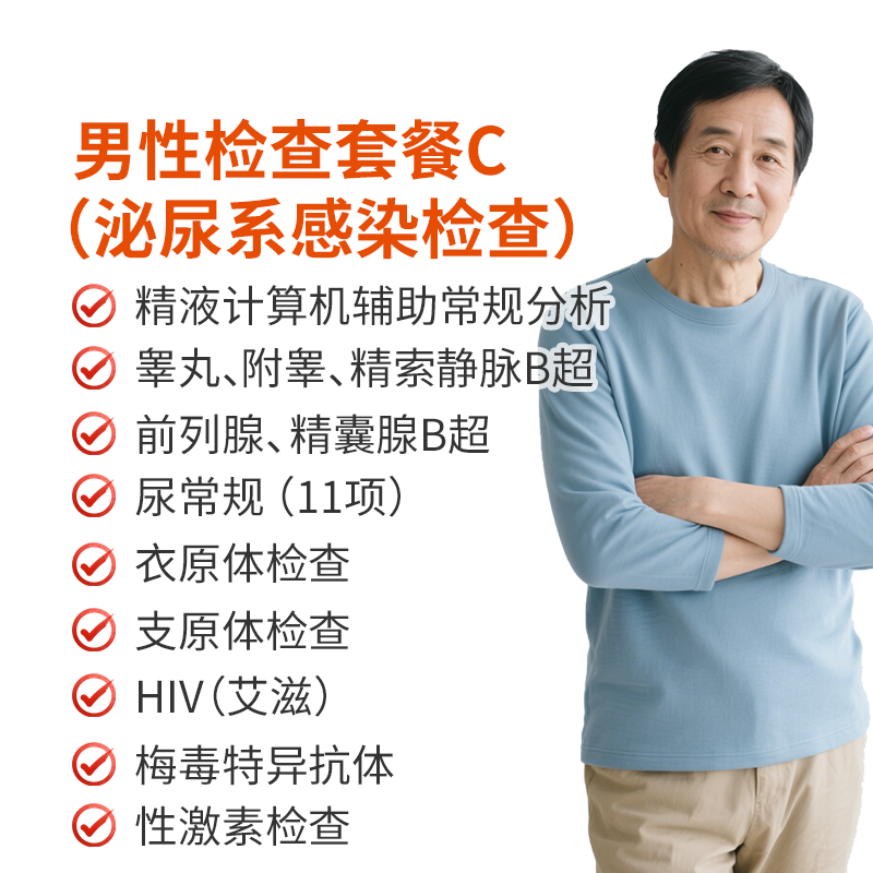 男性检查套餐C（泌尿系感染检查）