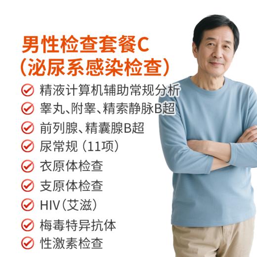 男性检查套餐C（泌尿系感染检查） 商品图0