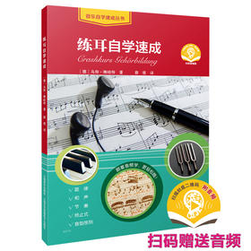 练耳自学速成 扫码赠送音频 旋律和声节奏终止式音型序列全涵盖