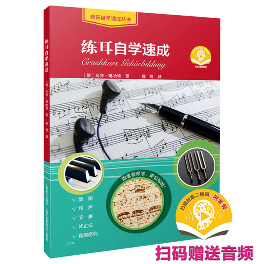 练耳自学速成 扫码赠送音频 旋律和声节奏终止式音型序列全涵盖 商品图0