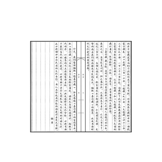 续嘉兴藏·禅林宝训笔说/（清）智祥著/《续嘉兴藏》编纂委员会编/浙江大学出版社 商品图2