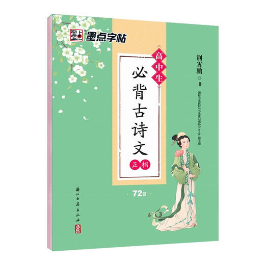 墨点字帖 荆霄鹏高中生古诗文字帖高一二高三学生通用语文文言文练字帖高中生古诗文72篇64篇 商品图4