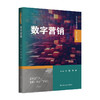 数字营销（高等学校新文科教材·数字经济系列） / 方慧 刘璐 商品缩略图0