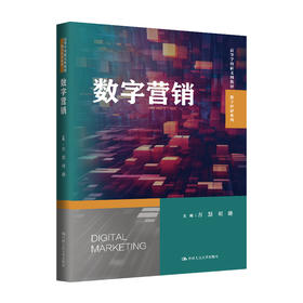 数字营销（高等学校新文科教材·数字经济系列） / 方慧 刘璐