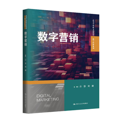 数字营销（高等学校新文科教材·数字经济系列） / 方慧 刘璐 商品图0