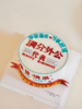 长辈/领导简约写字祝寿/文字可改-低糖处理无添加 商品缩略图7