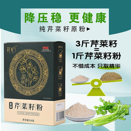 [精选]【限时6折】芹菜籽粉 芹菜籽旱芹菜 稳定食用血压 210g/盒，保质期到2025.11.17 商品图2
