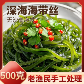 特级深海海带丝500g*1袋 免洗免挑 10倍高泡发率 口感鲜嫩清爽