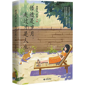 悟透是岁月,走过才是人生