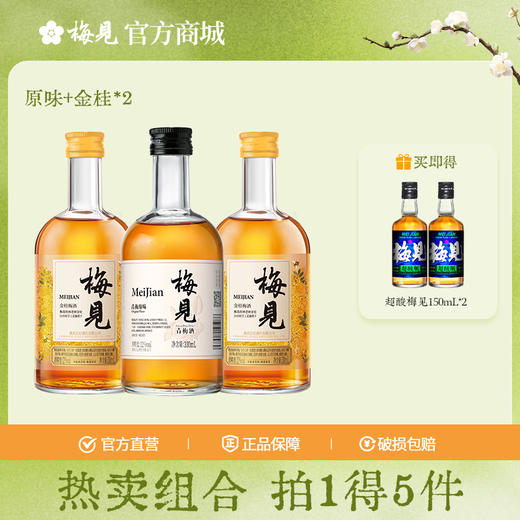 梅见3瓶组合-原味梅见+金桂*2瓶12度330ml低度酒果酒梅子酒微醺甜酒 商品图0