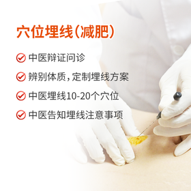 穴位埋线（减肥）