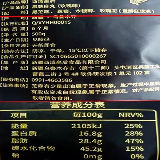 西域皇后·玫瑰味黑芝麻丸500*2  新疆优质黑芝麻搭配重瓣玫瑰 商品图4