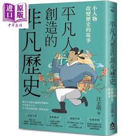 【中商原版】平凡人创造的非凡历史 小人物改变历史的故事 港台原版 汪志明 如果出版社