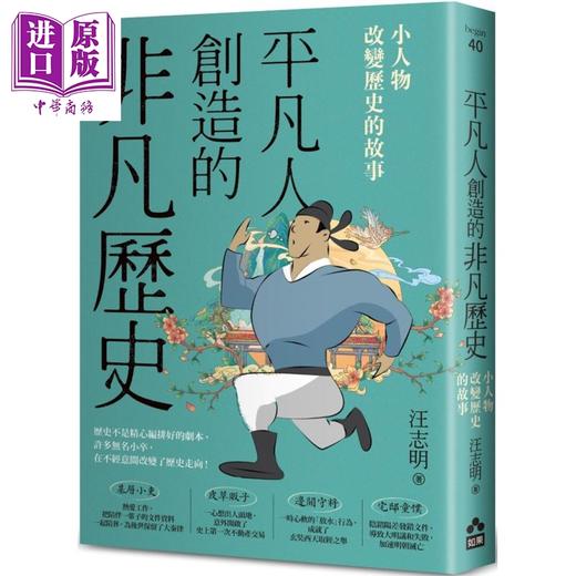 【中商原版】平凡人创造的非凡历史 小人物改变历史的故事 港台原版 汪志明 如果出版社 商品图0