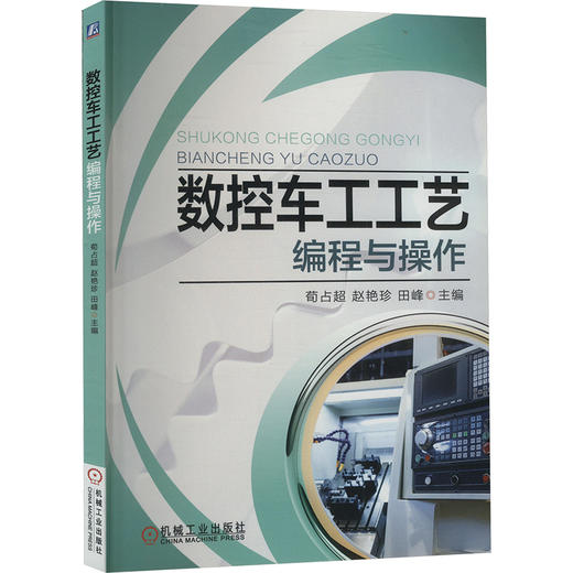 数控车工工艺编程与操作 商品图0