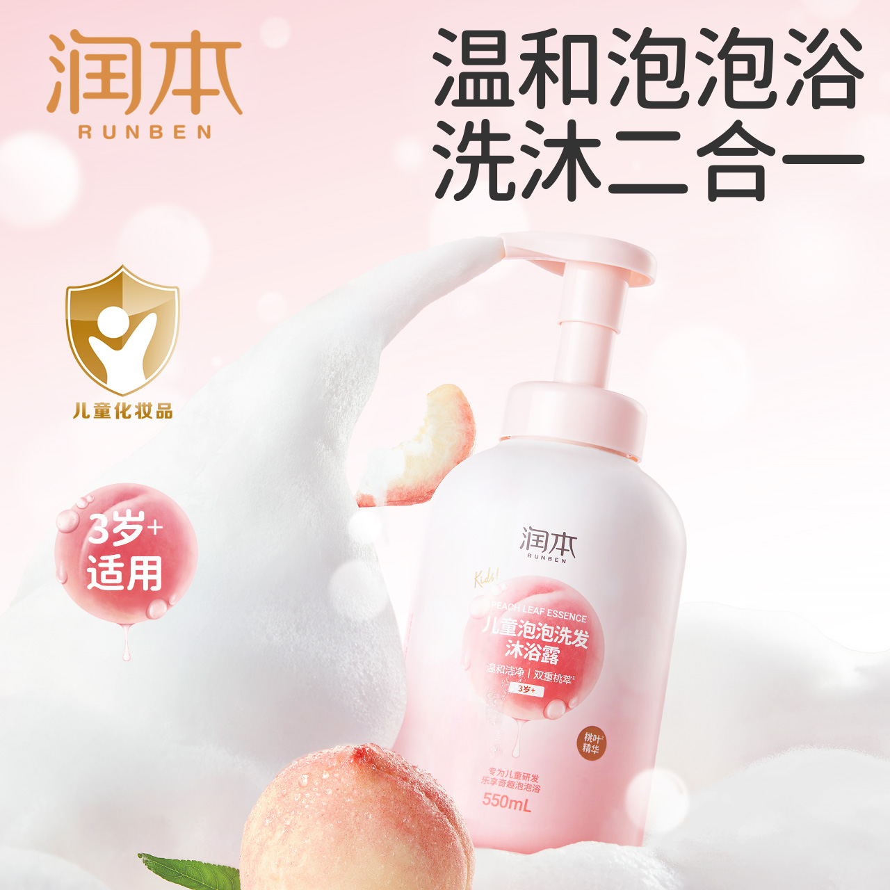 润本儿童沐浴露洗发水二合一 桃叶精华沐浴露 0岁+ 3岁+可选 婴幼儿宝宝泡泡浴婴儿女童男童泡沫型