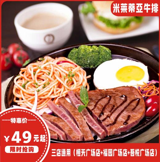 【三店通用】49元起抢原价302元米莱蒂亞牛排双人餐！牛排、各色小食、汤/饮品一应俱全！一家用味道搭讪的牛排餐厅！ 商品图0