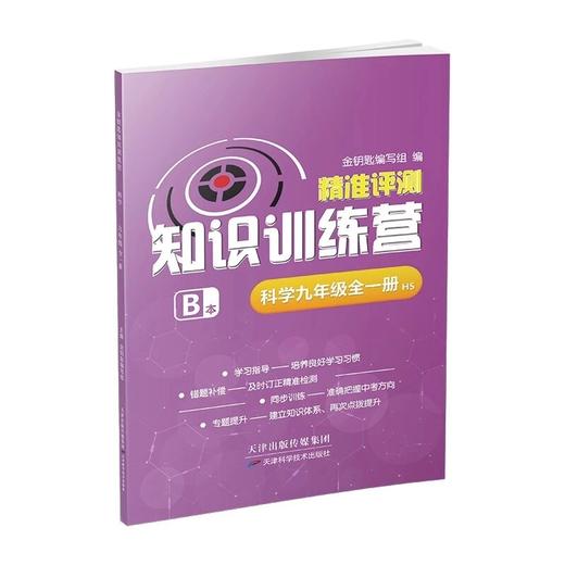 2025金钥匙精准评测知识训练营科学九年级全一册华师大版培优教辅 商品图2